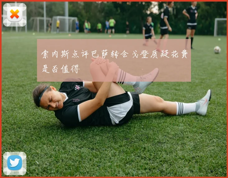 索内斯点评巴萨转会戈登质疑花费是否值得