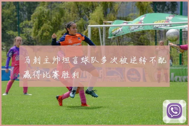 马刺主帅坦言球队多次被逆转不配赢得比赛胜利