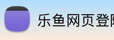 乐鱼网页登陆入口 Logo